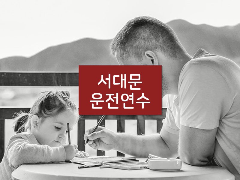 서대문운전연수 후기