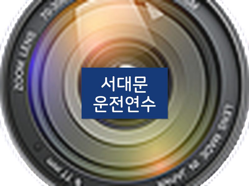 서대문운전연수 후기