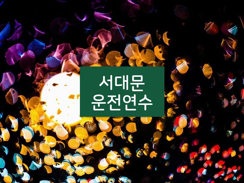 서대문운전연수 후기