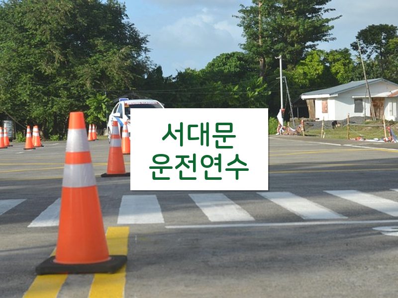 서대문운전연수 후기