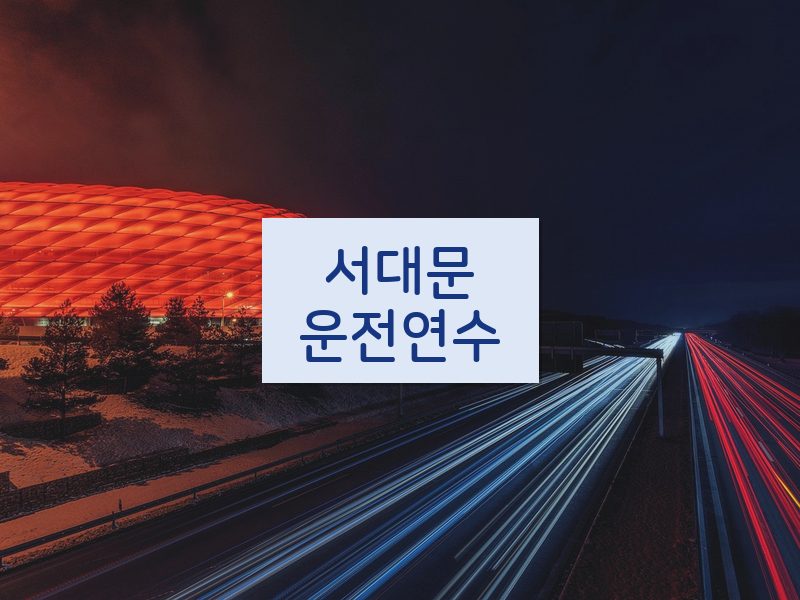 서대문운전연수 후기