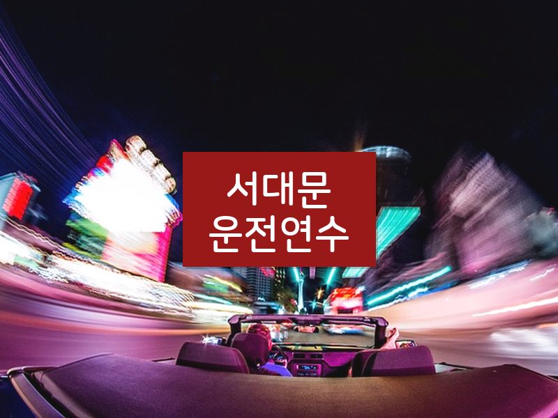 서대문운전연수 후기