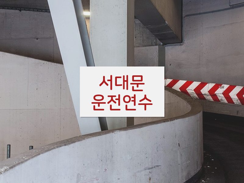서대문운전연수 후기