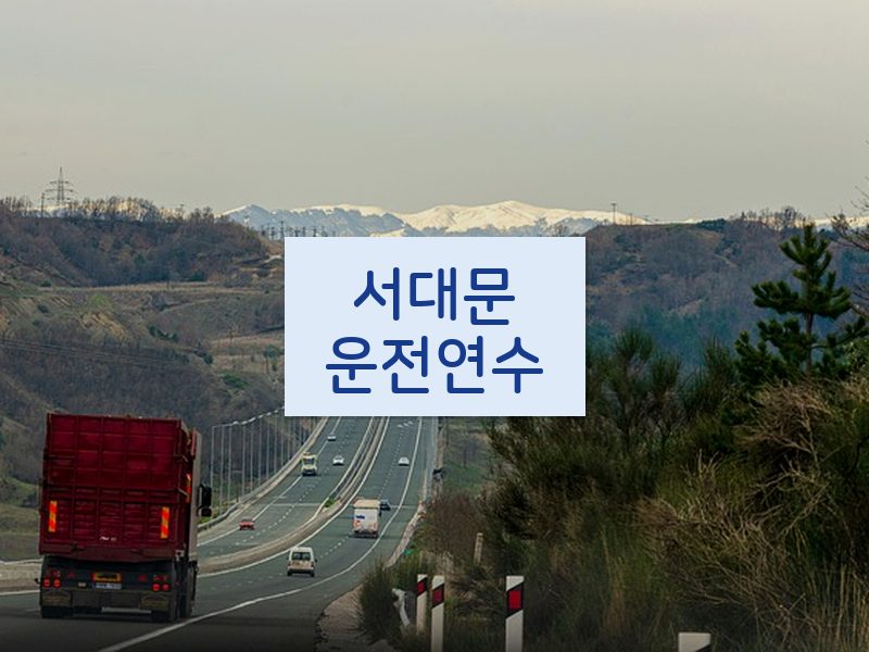 서대문운전연수 후기