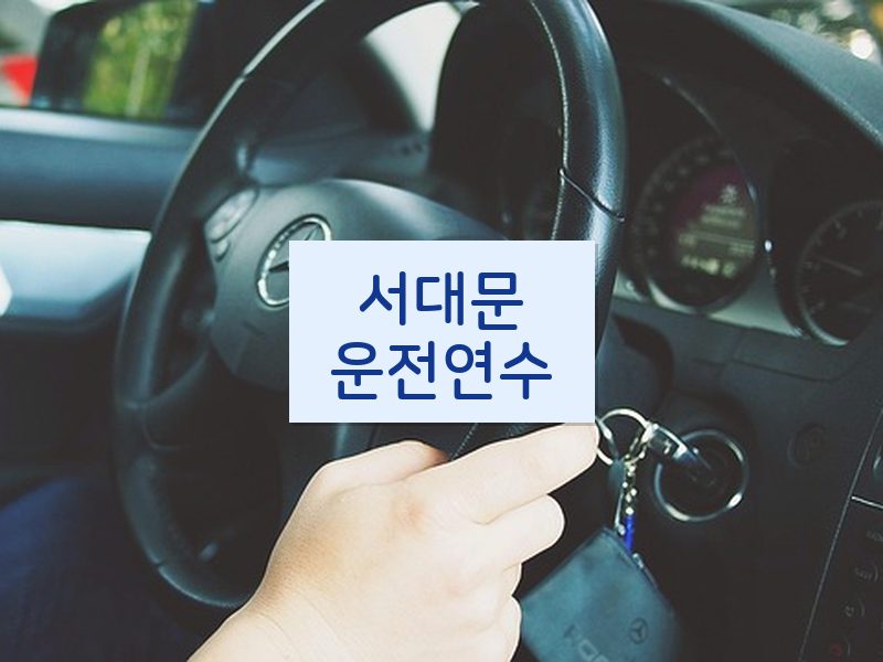 서대문운전연수 후기