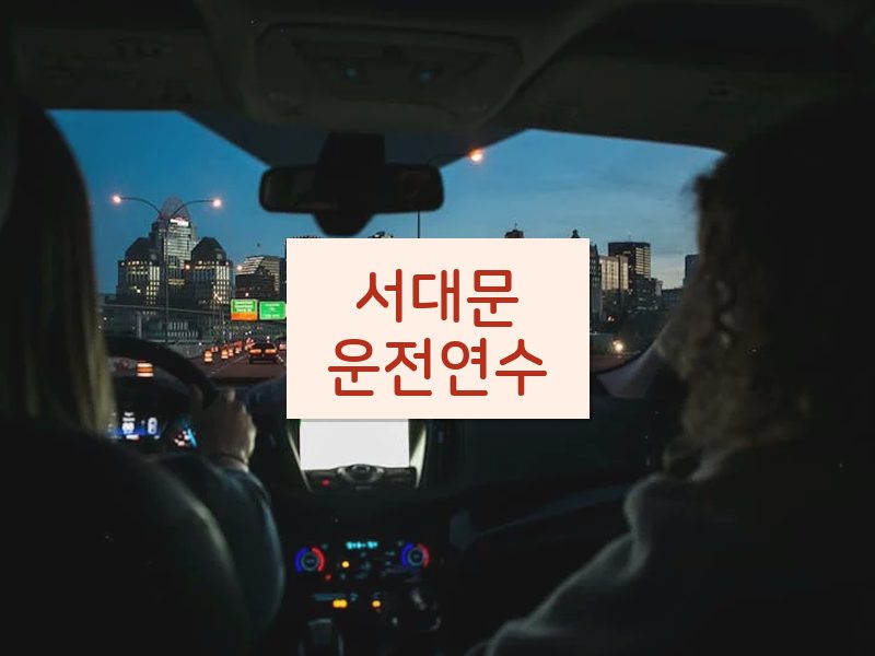 서대문운전연수 후기