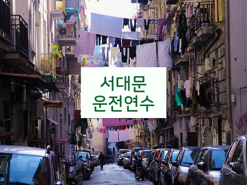 서대문운전연수 후기