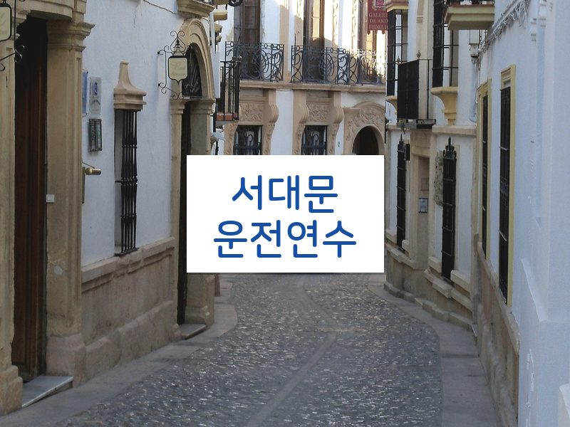 서대문운전연수 후기