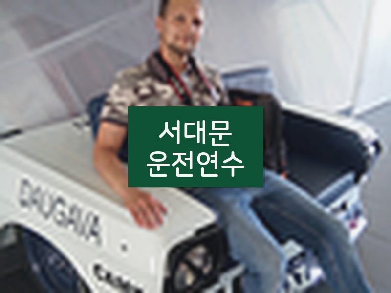 서대문운전연수 후기