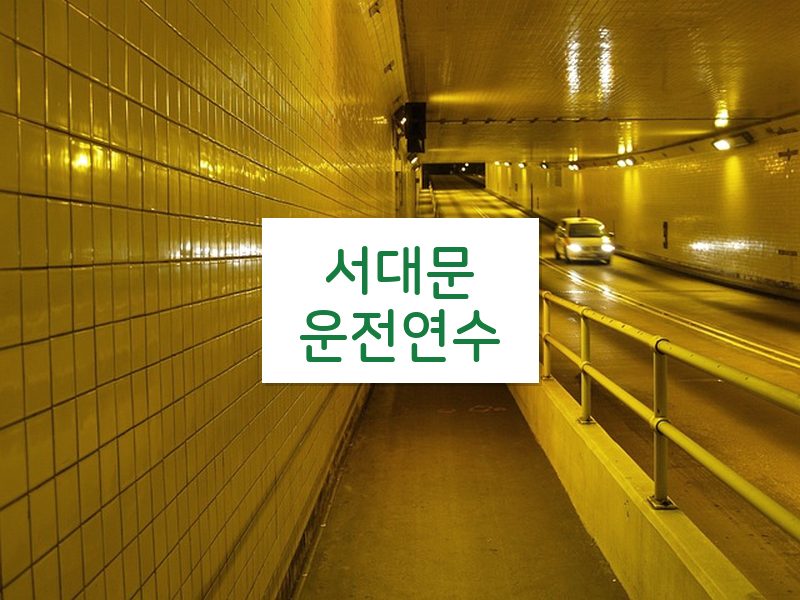 서대문운전연수 후기