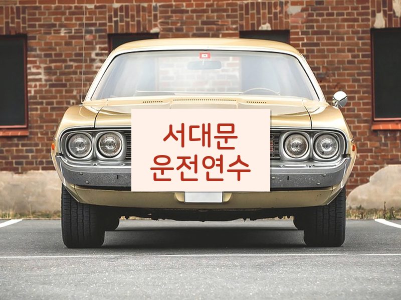 서대문운전연수 후기