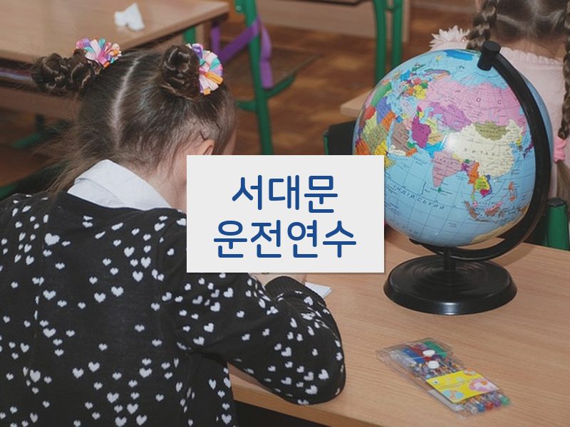 서대문운전연수 후기