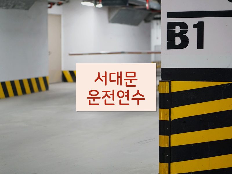 서대문운전연수 후기