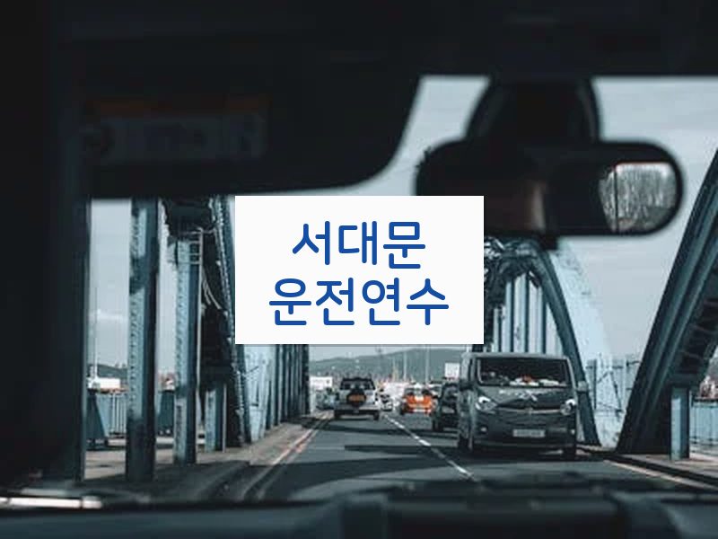서대문운전연수 후기