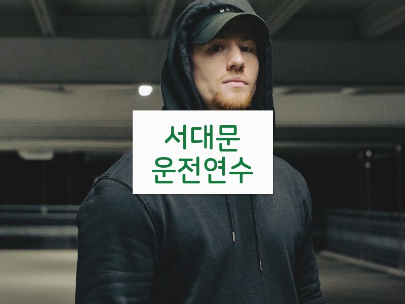 서대문운전연수 후기