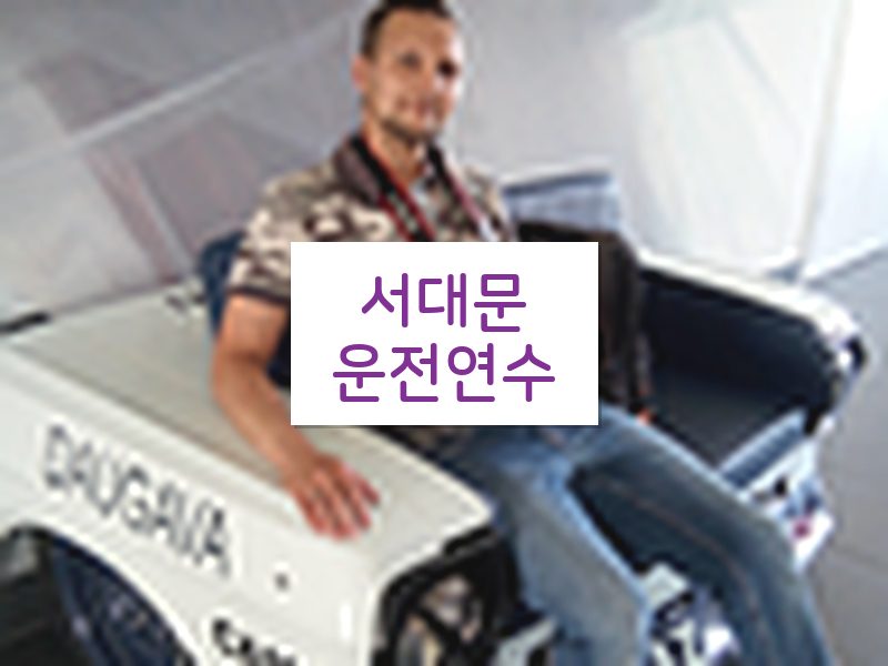 서대문운전연수 후기