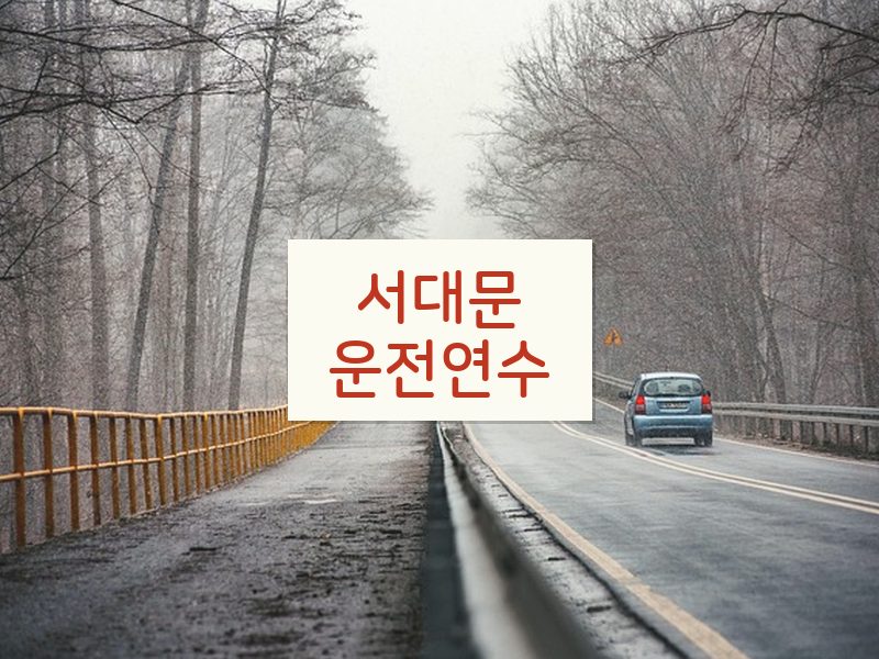 서대문운전연수 후기