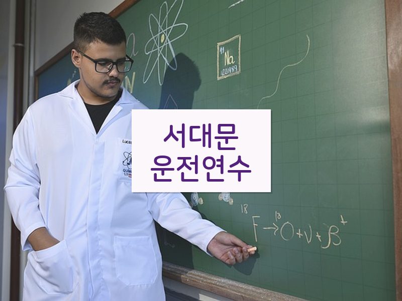 서대문운전연수 후기
