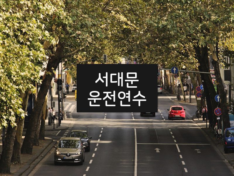 서대문운전연수 후기