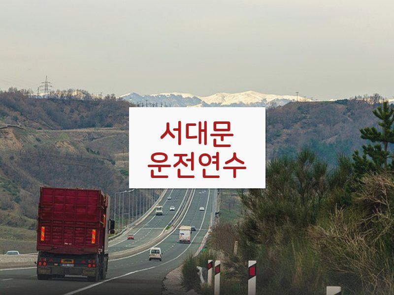 서대문운전연수 후기