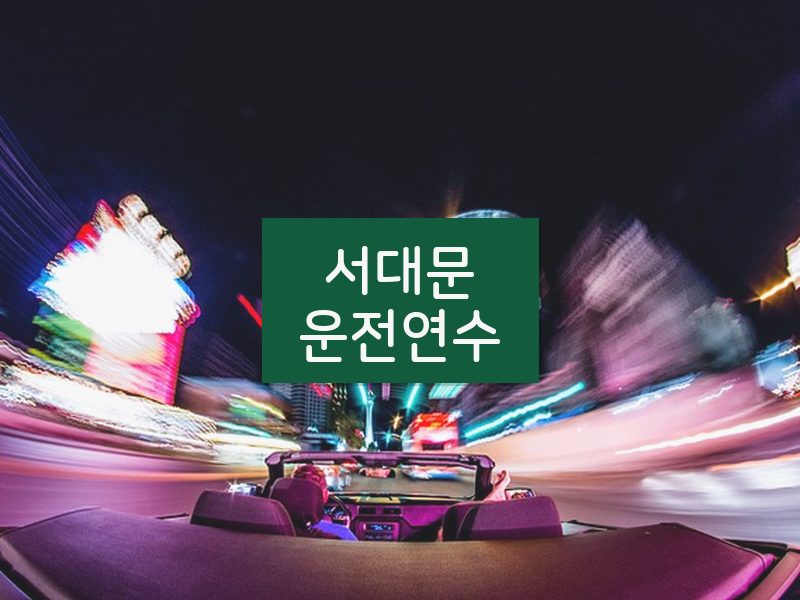 서대문운전연수 후기