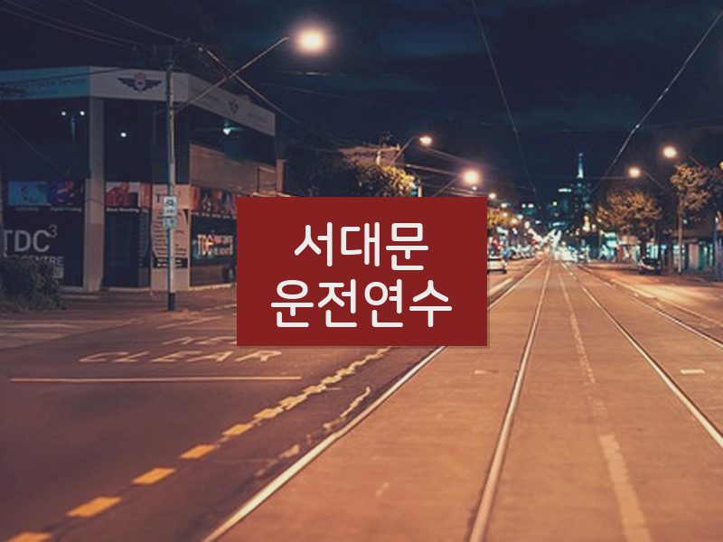 서대문운전연수 후기