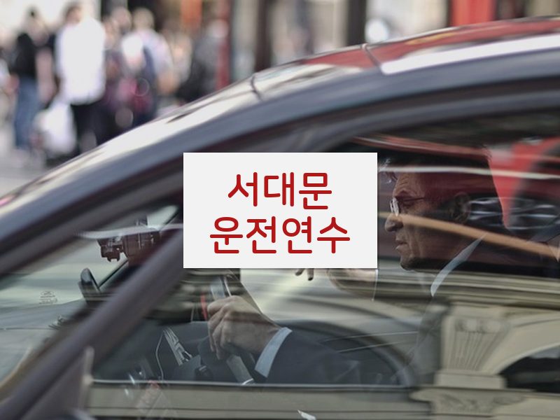 서대문운전연수 후기