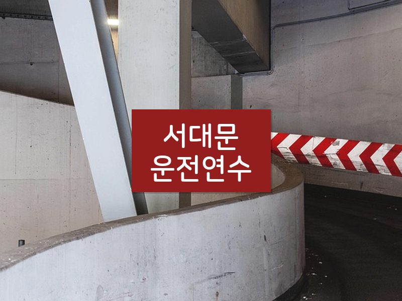 서대문운전연수 후기