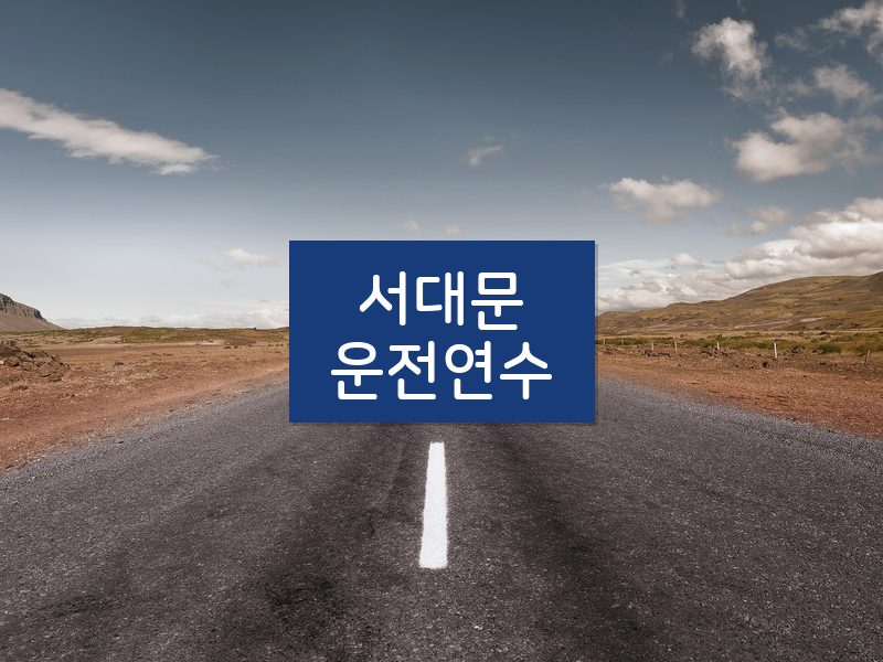 서대문운전연수 후기