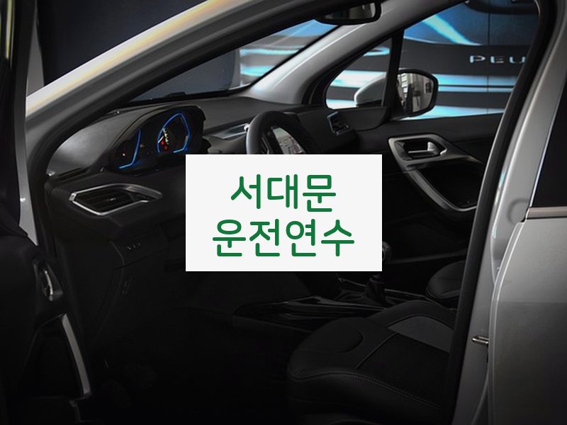 서대문운전연수 후기