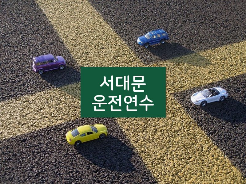 서대문운전연수 후기