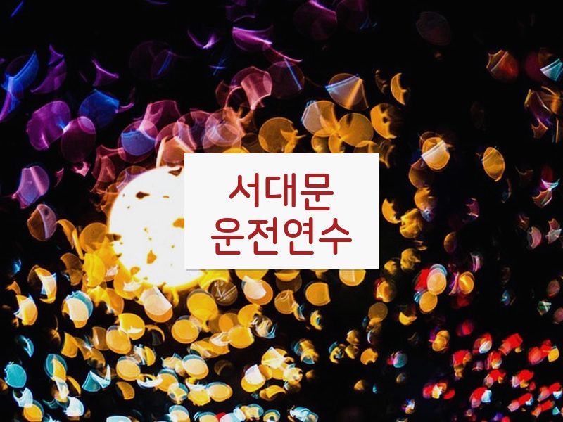 서대문운전연수 후기