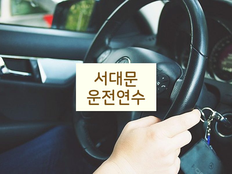 서대문운전연수 후기