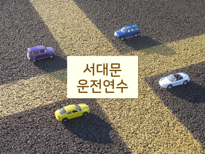 서대문운전연수 후기