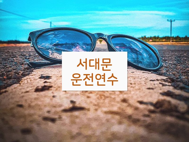 서대문운전연수 후기