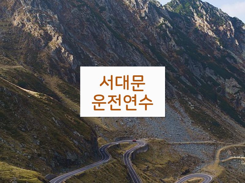 서대문운전연수 후기