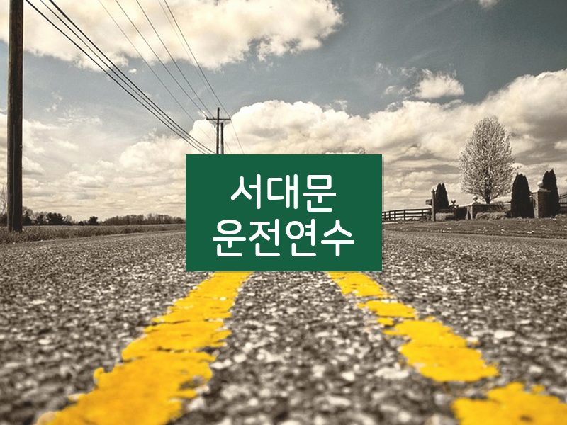 서대문운전연수 후기