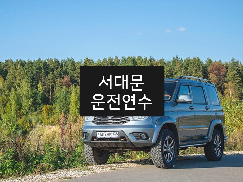 서대문운전연수 후기