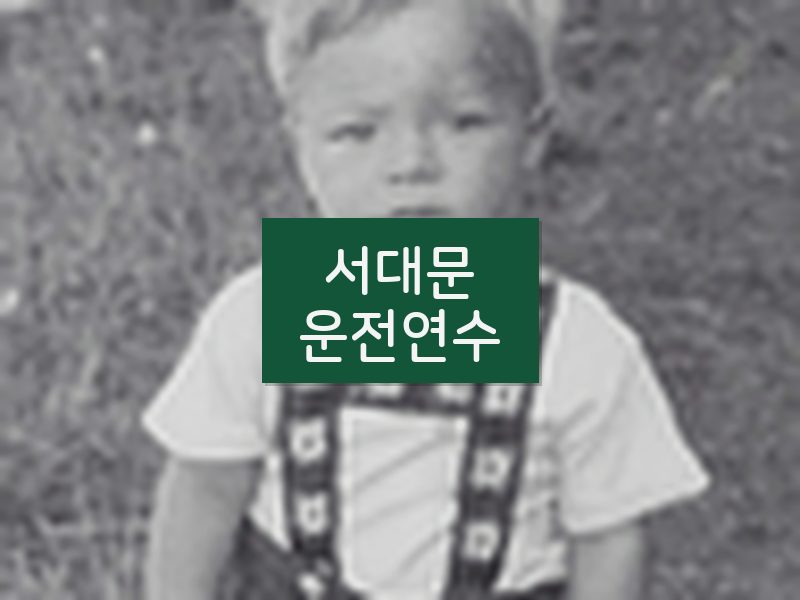 서대문운전연수 후기