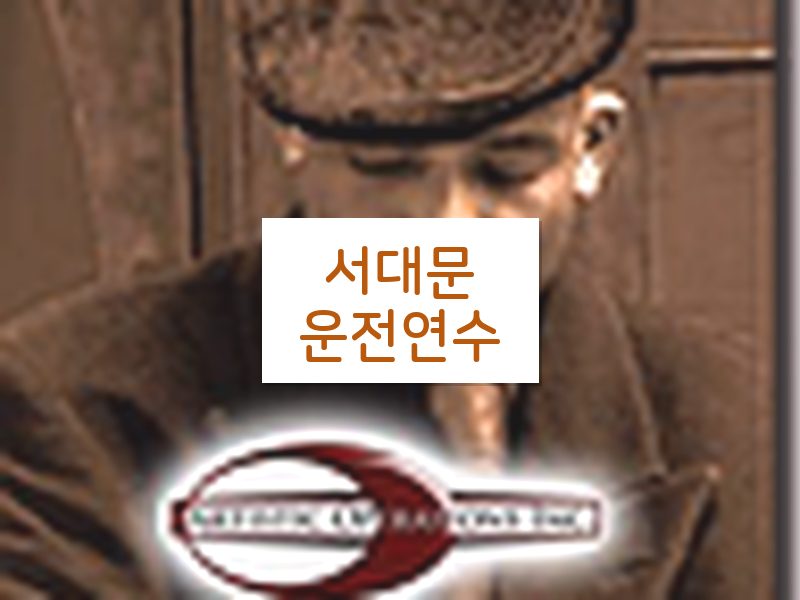 서대문운전연수 후기