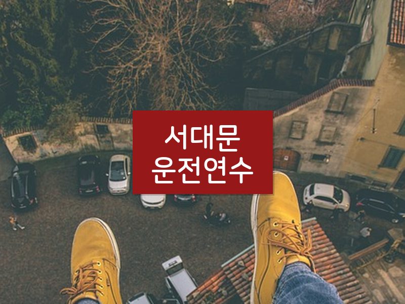 서대문운전연수 후기