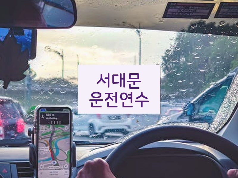 서대문운전연수 후기