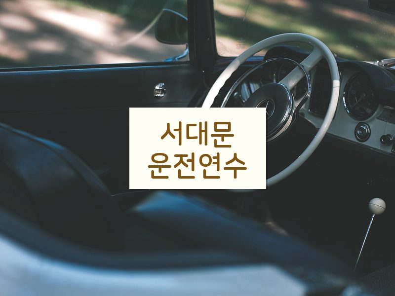 서대문운전연수 후기