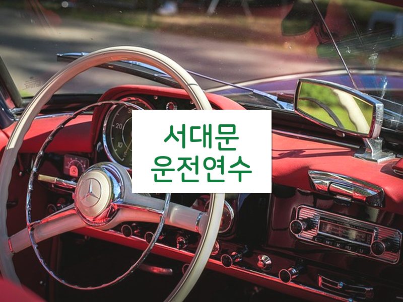 서대문운전연수 후기
