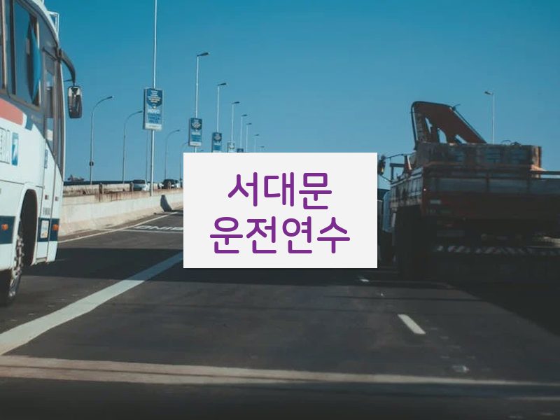 서대문운전연수 후기
