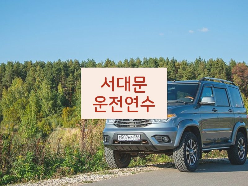 서대문운전연수 후기