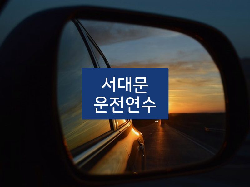 서대문운전연수 후기