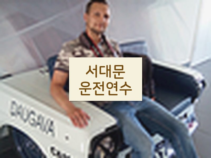 서대문운전연수 후기