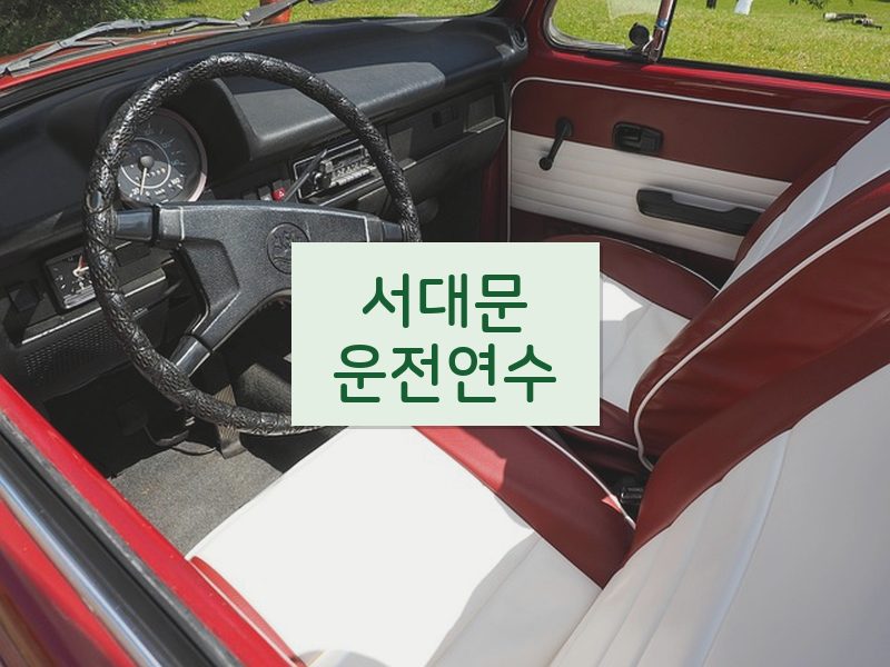 서대문운전연수 후기