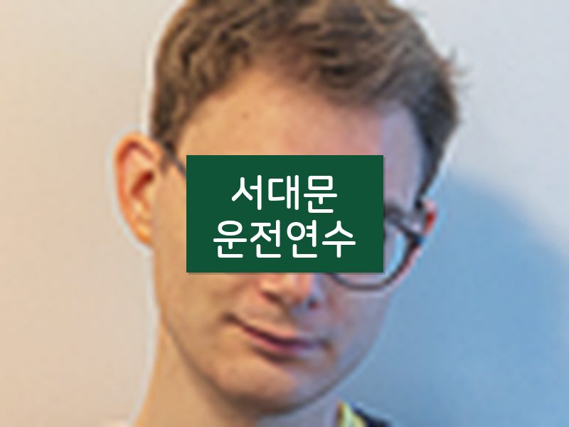 서대문운전연수 후기